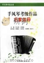 手风琴考级作品名家指导（1998 PDF版）