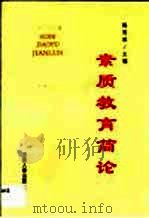 素质教育简论（1999 PDF版）
