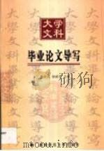 大学文科毕业论文导写（1999 PDF版）