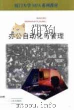 办公自动化与管理（1999 PDF版）