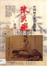 陈洪绶作品（1999 PDF版）