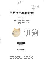 常用文书写作教程（1999 PDF版）