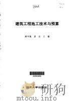 建筑工程施工技术与预算（1999 PDF版）
