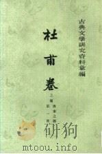 古典文学研究资料汇编  第1卷（1964 PDF版）