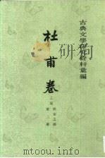 古典文学研究资料汇编  第2卷（1964 PDF版）