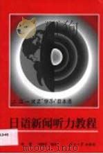 日语新闻听力教程（1992 PDF版）