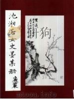 沈湘若女史墨梅画册（ PDF版）