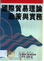 国际贸易理论政策与实务（1992 PDF版）