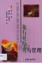 旅行社经营与管理（1999 PDF版）