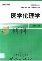 医学伦理学（1999 PDF版）