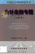 会计准则专题  1999（1999 PDF版）
