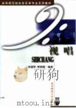 视唱 1999 PDF电子版封面 7810473875 朱建萍,李晓薇编著