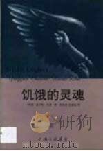 饥饿的灵魂（1999 PDF版）