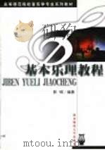 基本乐理教程（1999 PDF版）