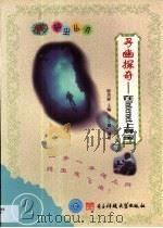 寻幽探奇 在Internet上寻宝（1999 PDF版）