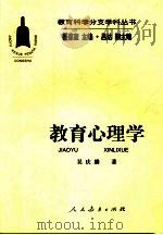 教育心理学 1999 PDF电子版封面 7107129287 吴庆麟著