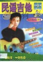 民谣吉他原版弹唱  简谱、六线谱和弦图对照（1998 PDF版）