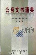 公务文书通典  法律事务卷（1999 PDF版）