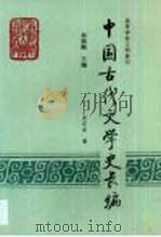 中国古代文学史长编·中国古代文学史长编·宋辽金卷（1993 PDF版）