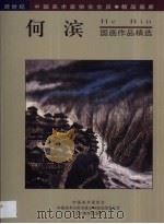 何滨国画作品精选（1998 PDF版）