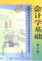会计学基础 1999 PDF电子版封面 7810453122 刘俊彦等编