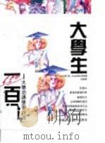 大学生100分 大学功课学习方法 1991 PDF电子版封面 7805423776 (美)马伦著;肖风译