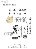 丝瓜·牵牛花·小鸡·金鱼（1999 PDF版）