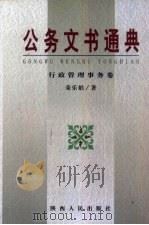 公务文书通典  行政管理事务卷（1999 PDF版）