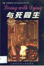 与死同生（1999 PDF版）