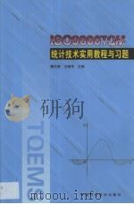 ISO9000 TQM统计技术实用教程与习题 1999 PDF电子版封面 7504627704 蒲伦昌,王毓芳主编