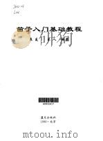 笛子入门基础教程 1999 PDF电子版封面 7800818918 良友,乐人编著