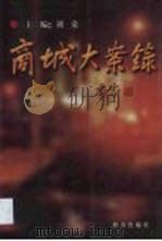 商城大案录（1999 PDF版）