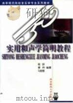 实用和声学简明教程（1999 PDF版）