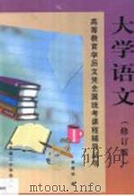 大学语文（1999 PDF版）