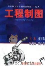 工程制图 1998 PDF电子版封面 7562809178 盛谷我等主编;华东理工大学制图教研组编著