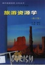 旅游资源学（1999 PDF版）