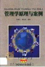 管理学原理与案例（1999 PDF版）
