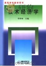技术经济学 1999 PDF电子版封面 7810540459 毕梦林主编