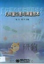 几何量公差与测量技术（1999 PDF版）