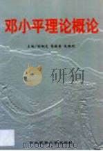 邓小平理论概论 1999 PDF电子版封面 7810563432 陈钢龙等主编
