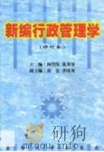 新编行政管理学 1999 PDF电子版封面 7810294709 林烈发,张承奎主编;尹继卫等撰稿