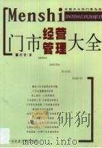 门市经营管理大全（1999 PDF版）