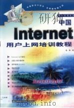 中国Internet用户上网培训教程 1999 PDF电子版封面 7040072947 张翰编