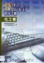 高等学校毕业设计  论文  指导手册  化工卷（1999 PDF版）