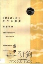 ODS进/出口许可证制度背景资料 1998（1999 PDF版）