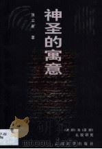神圣的寓意 《诗经》与《圣经》比较研究 1999 PDF电子版封面 781068096X 张立新著