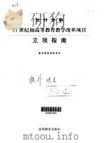 世行贷款21世纪初高等教育教学改革项目立项指南（1999 PDF版）