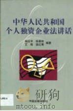 中华人民共和国个人独资企业法讲话（1999 PDF版）