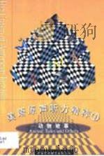 动物的故事及其他  英汉对照（1997 PDF版）