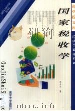国家税收学（1999 PDF版）